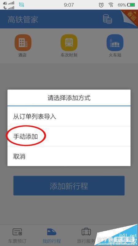 高铁管家怎么开启行程提醒功能?5