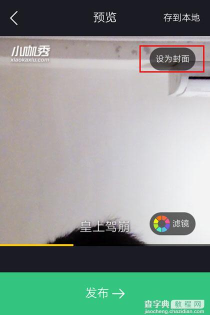 小咖秀怎么设为封面？小咖秀设置封面方法图解3