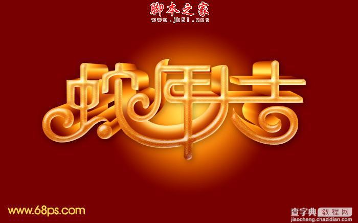 Photoshop设计制作喜庆的蛇年祝福立体字1