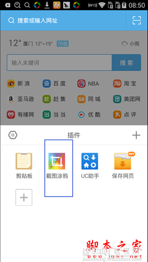 UC手机浏览器如何截图？UC浏览器截图涂鸦功能使用教程4