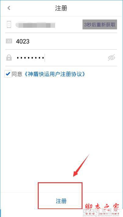 神盾快运怎么注册？神盾快运注册账号的方法3