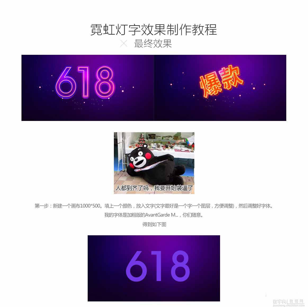 PS快速制作漂亮的618霓虹灯文字效果1