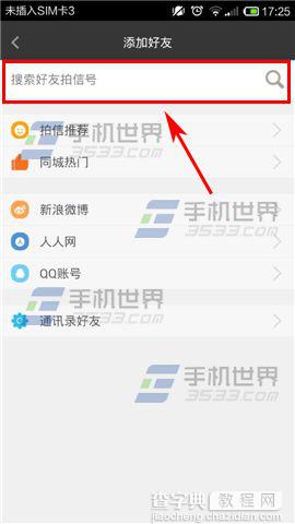 拍信怎么搜索好友？拍信添加好友的方法3