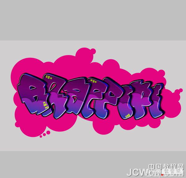 Photoshop设计制作非常个性的涂鸦立体字28