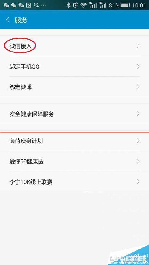 小米手环APP更新后微信接入在哪里？3