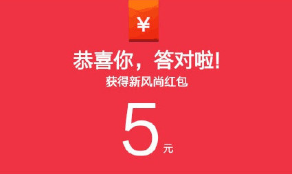 天猫新风尚红包答案 3月25日各时间段答案大全1