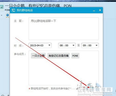 qq群组电话怎么预约 qq群组电话预约教程7
