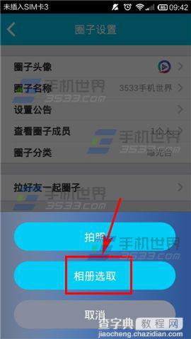 V1圈中的圈子头像怎么修改?7