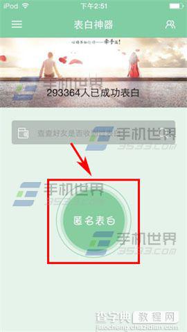 怎么用表白神器匿名向心仪的TA表白？1
