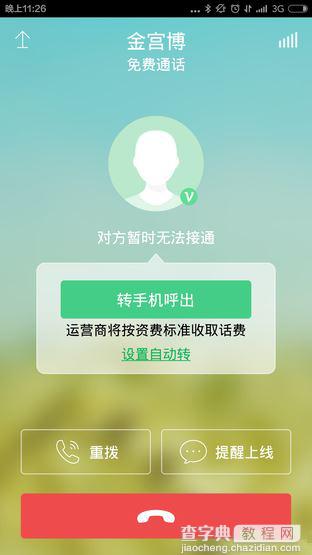 手机免费电话哪家强？5款免费网络电话App区别对比4