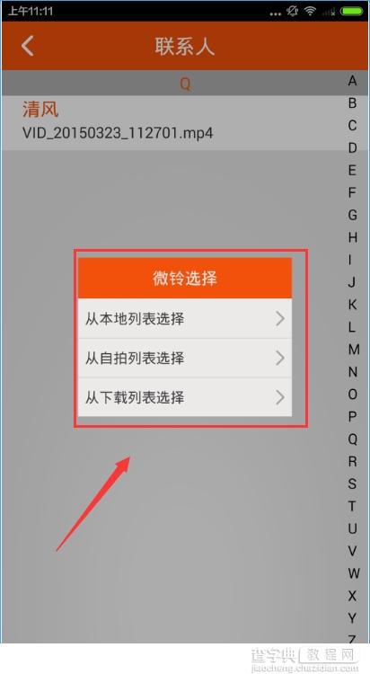 微铃来电秀怎么设置？微铃来电秀设置教程3