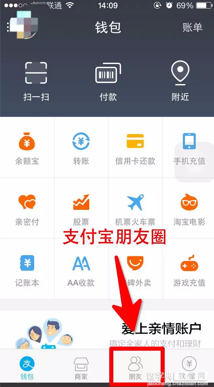 支付宝朋友圈在哪？查看支付宝钱包朋友圈的方法1