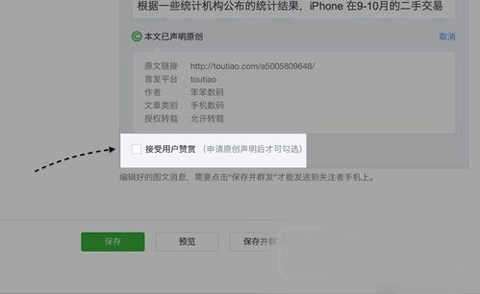 微信公众号赞赏功能怎么使用？微信公众号赞赏功能使用教程4