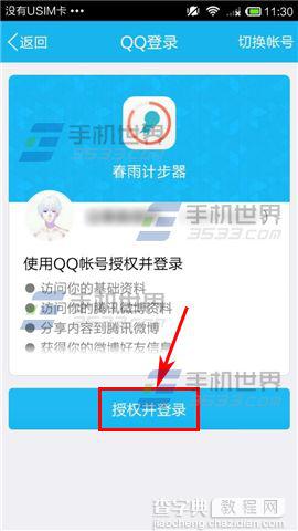 春雨计步器关联QQ健康方法图解4