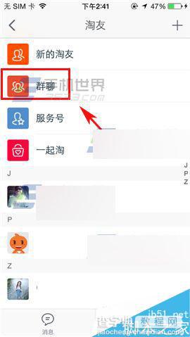 手机淘宝在哪里退出群聊?手机淘宝退出群聊方法介绍2