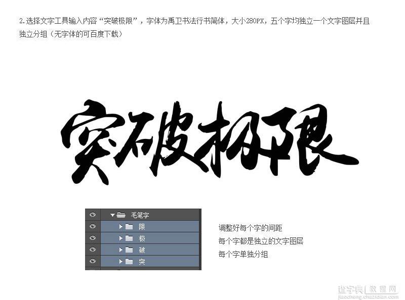 Photoshop制作海报中常用中国风毛笔字突破极限教程3