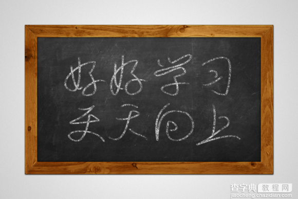 PS制作超逼真黑板和粉笔字效果1