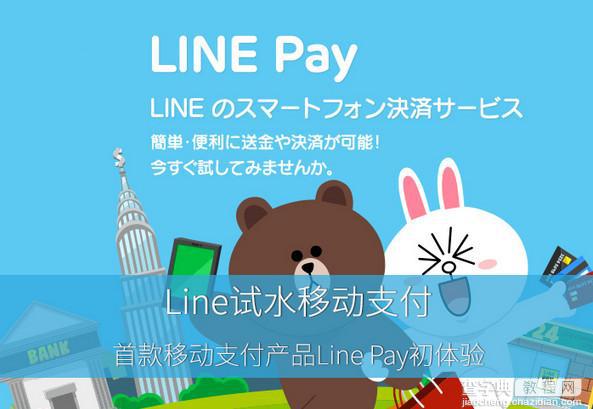 Line支付好用吗？Line Pay使用教程1