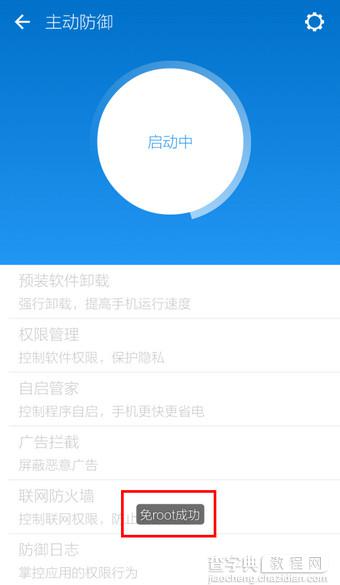 LBE安全大师主动防御功能开启教程6