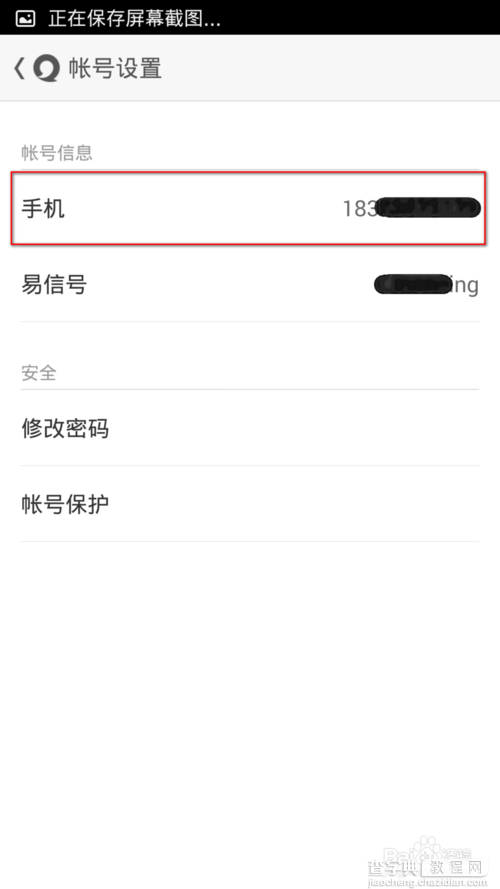 易信绑定的手机号码怎么更改？3