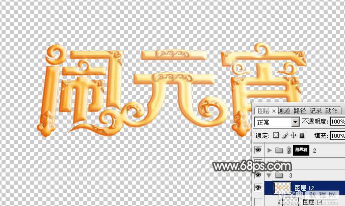 Photoshop设计制作漂亮的元宵节金色花纹立体字22