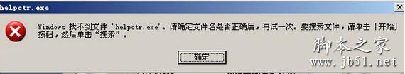 helpctr.exe是什么进程 电脑提示找不到helpctr.exe的解决方法1