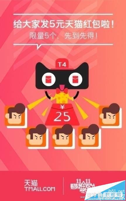 手机怎么抢天猫T4红包?  2015天猫双十一抢T4红包的详细教程1