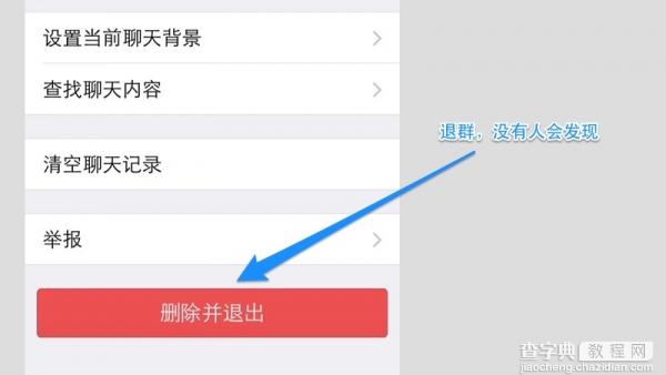 微信悄然升级:退群时不再显示XXX已退出了群聊2