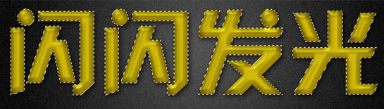 Photoshop打造出斑斓的金色发光字特效10