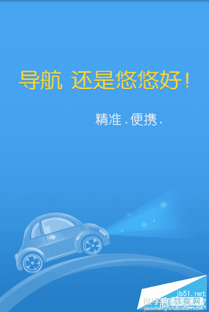 悠悠导航最新版如何使用 悠悠导航使用方法1