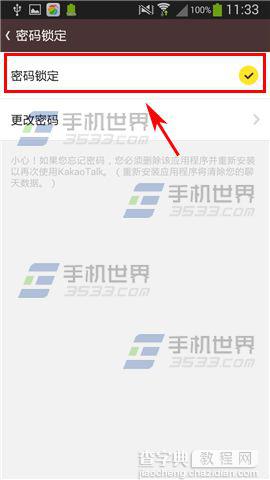 韩国KakaoTalk聊天软甲怎么设置密码锁定？4