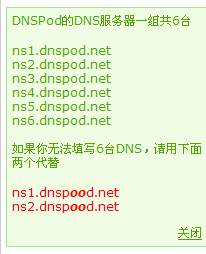 用DNSPOD解析域名的图文教程2