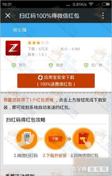 微信扫码安装快乐赚 100%免费领取微信现金红包(仅安卓手机)2