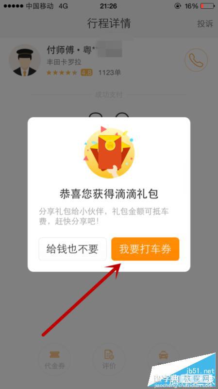 滴滴打车怎么领取、分享打车券?1