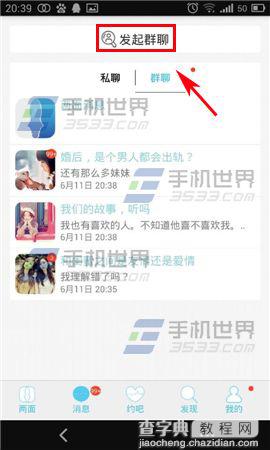 两面在哪里发起群聊?怎么发起群聊?3