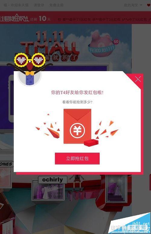 手机怎么抢天猫T4红包?  2015天猫双十一抢T4红包的详细教程3