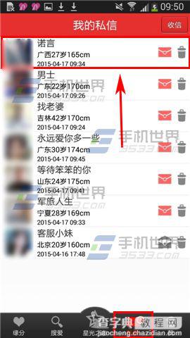 找对象如何查看别人发给自己的私信?1