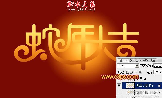 Photoshop设计制作喜庆的蛇年祝福立体字6