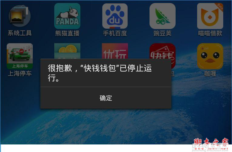 快钱钱包停止运行怎么办？快钱钱包停止运行问题的解决办法1