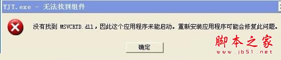 WindowsXp系统提示YJT.exe-无法找到组件的故障原因及两种解决方法1
