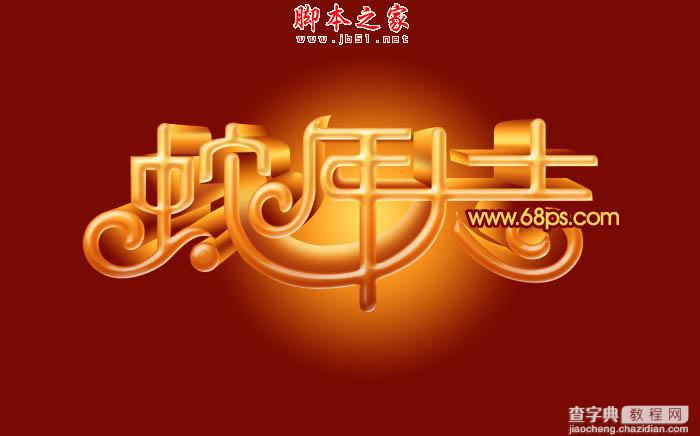 Photoshop设计制作喜庆的蛇年祝福立体字20