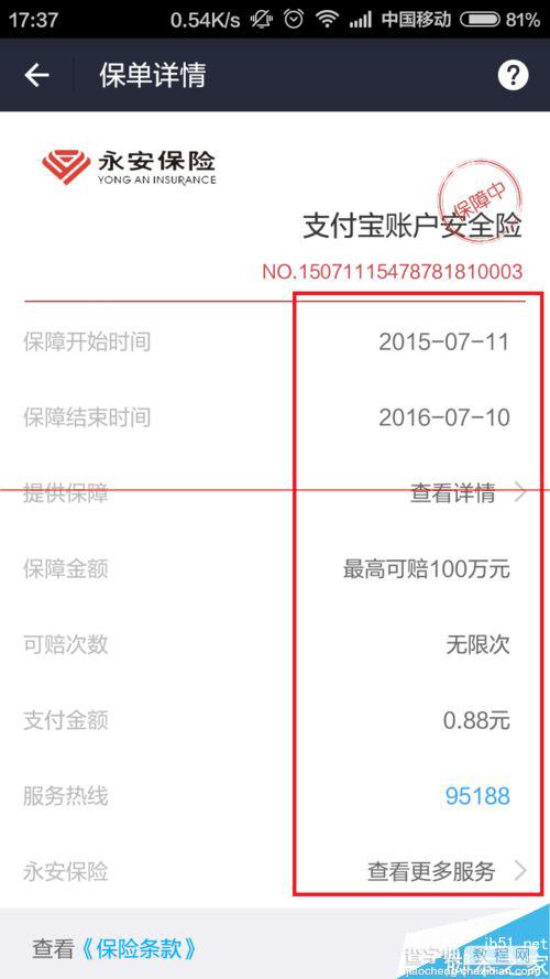 支付宝9.0帐户怎么免费领取安全险？10