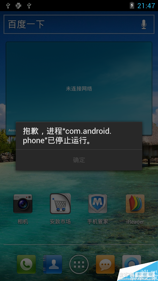手机提示“进程com.android.phone已停止运行”的故障分析以及解决方法2