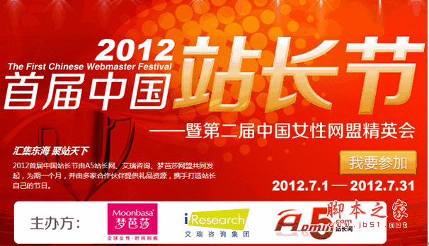 2012首届中国站长节盛大开幕(A5站长网、艾瑞咨询、梦芭莎网盟)1