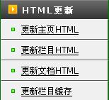 Dedecms5.1后台添加HTML更新-更新栏目缓存方法2
