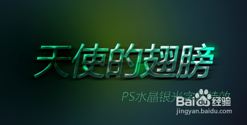 PS字体教程：PS制作水晶银光字体特效28