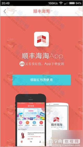 下载顺丰海淘APP 免费领取满0元减20元优惠券 免费撸实物操作流程分享2