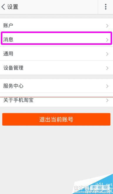 手机淘宝怎么设置旺旺消息漫游？3