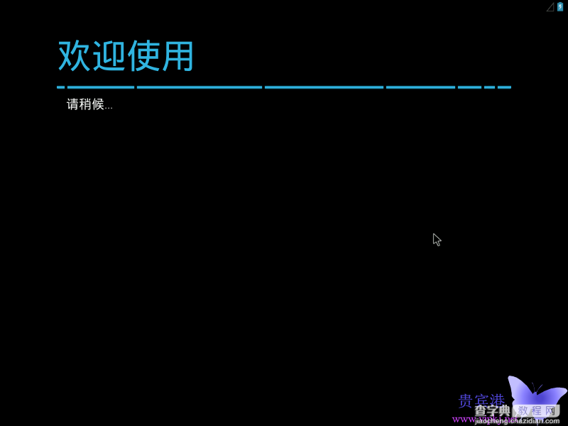 在PC上安装Android系统的图文教程17