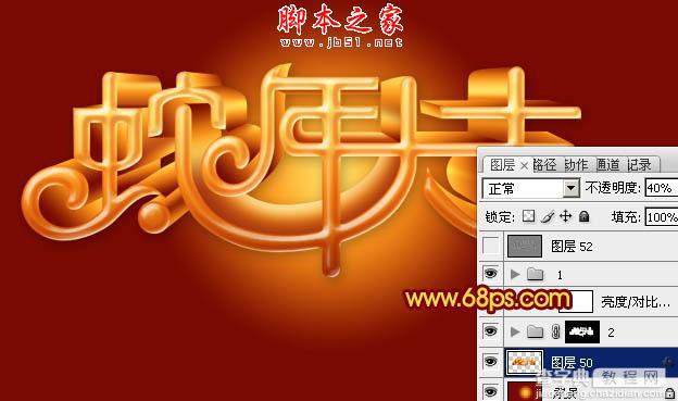 Photoshop设计制作喜庆的蛇年祝福立体字21